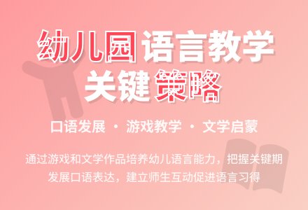 浅谈幼儿园教学中的语言-幼师课件网