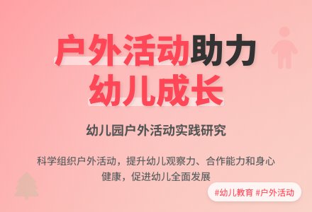 幼儿园开展户外活动的实践研究-幼师课件网