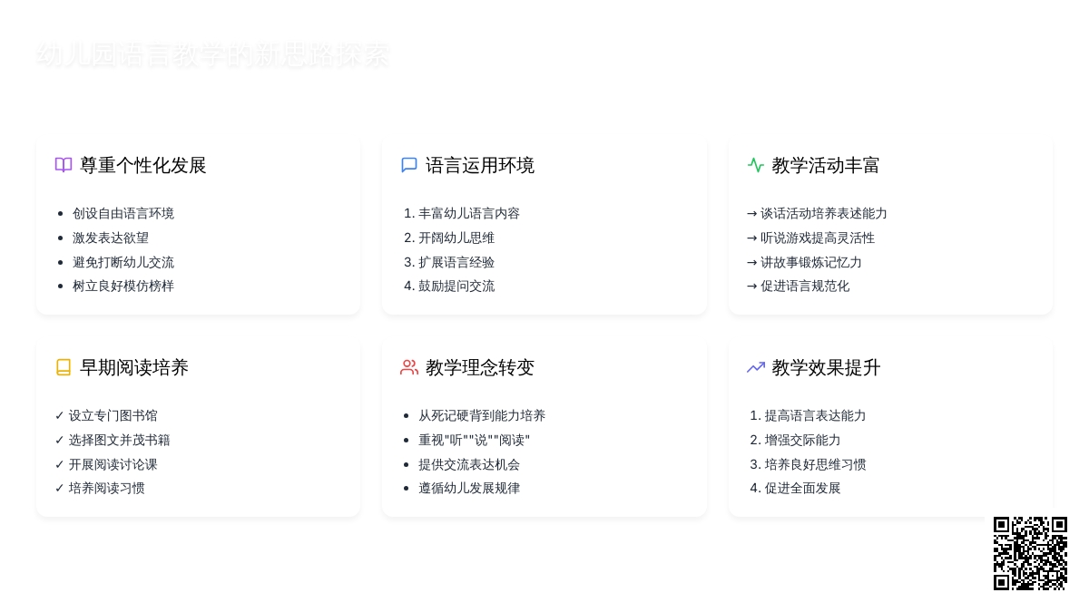 幼儿园语言教学的新思路探索