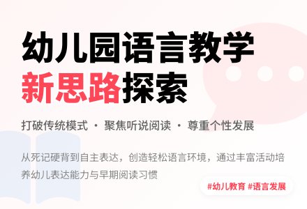 幼儿园语言教学的新思路探索-幼师课件网