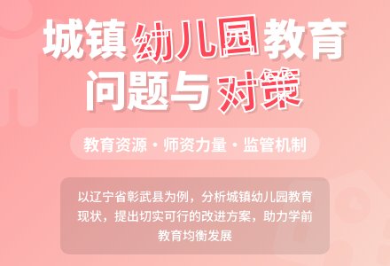 城镇幼儿园教育问题及对策研究-幼师课件网