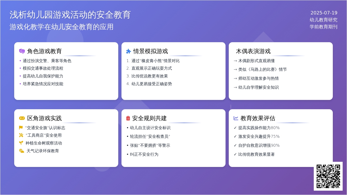 浅析幼儿园游戏活动的安全教育