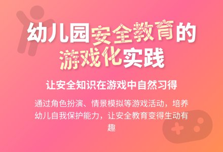 浅析幼儿园游戏活动的安全教育-幼师课件网
