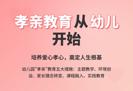 浅析幼儿园开展“孝亲”教育-幼师课件网
