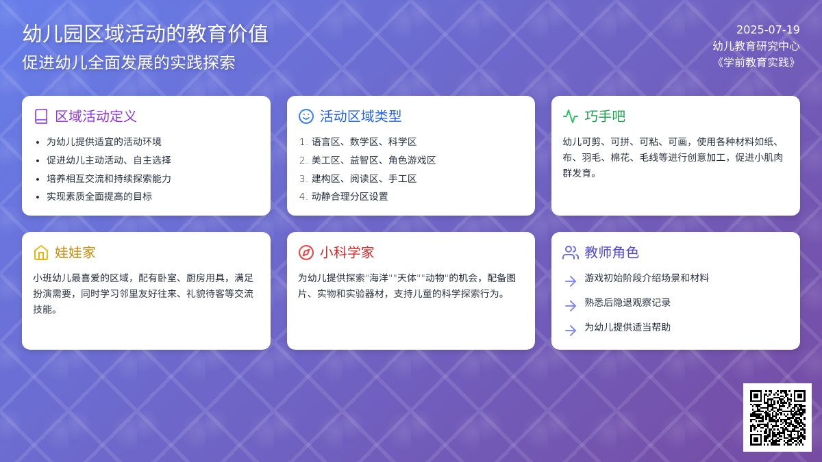 幼儿园区域活动的教育价值