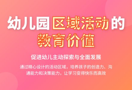 幼儿园区域活动的教育价值-幼师课件网