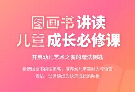 幼儿园儿童图画书的讲读策略-幼师课件网