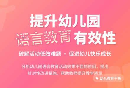 幼儿园语言教育活动有效性研究-幼师课件网