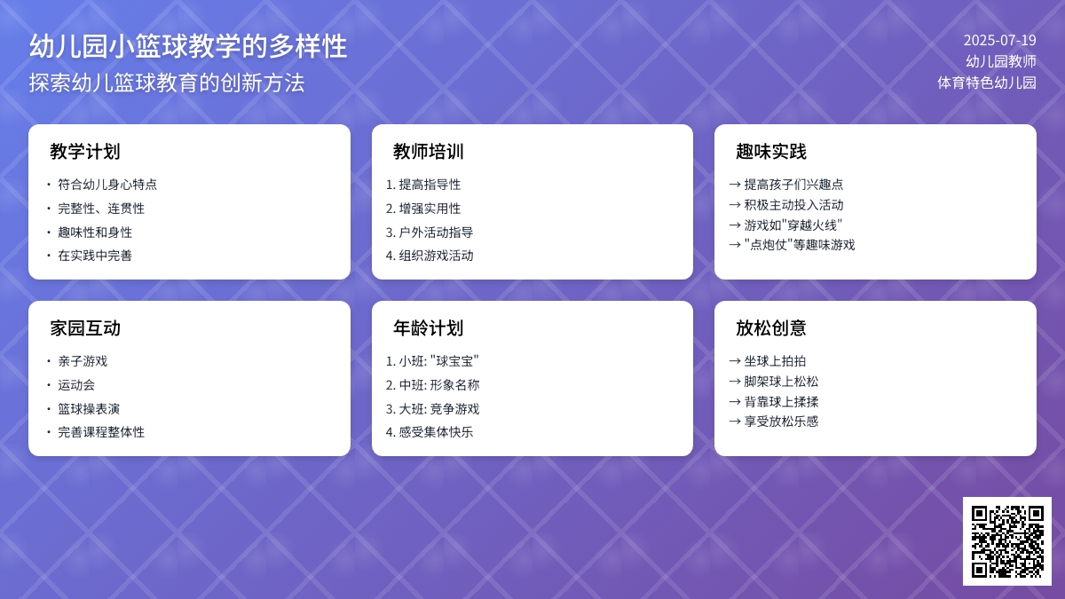 幼儿园小篮球教学的多样性