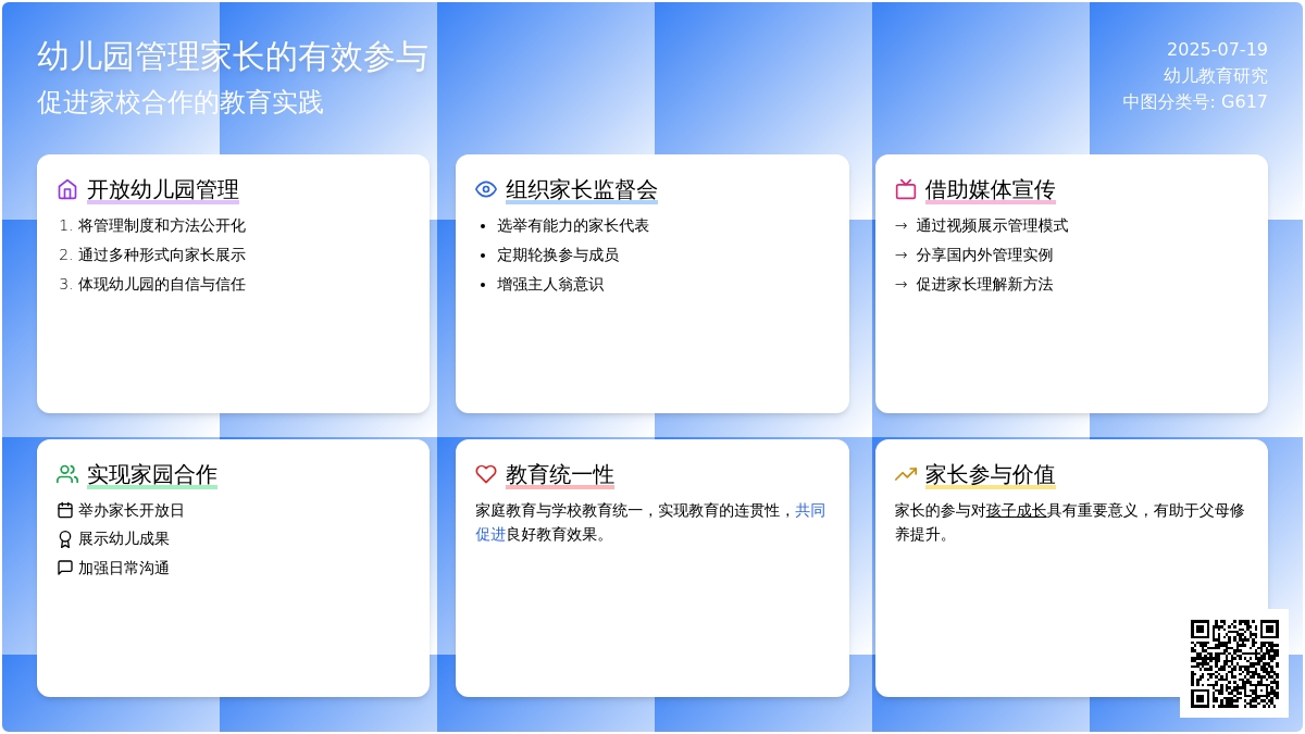 幼儿园管理家长的有效参与