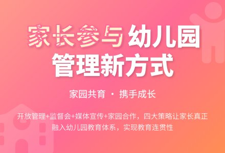 幼儿园管理家长的有效参与-幼师课件网