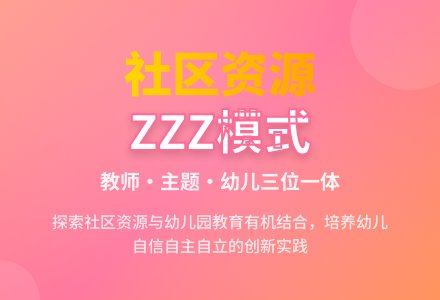 幼儿园社区资源运用模式的探究-幼师课件网
