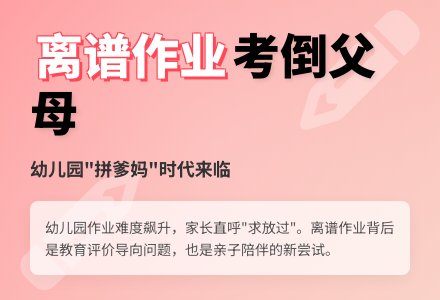 幼儿园“离谱作业”考倒孩子父母-幼师课件网