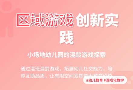 幼儿园小场地区域游戏活动初探-幼师课件网