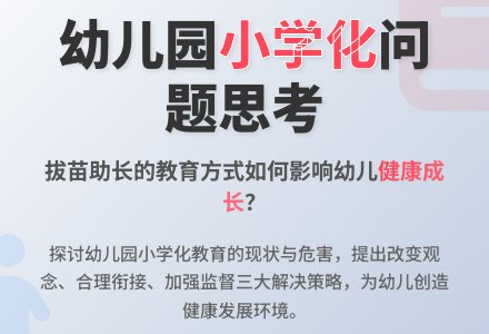 当前幼儿园小学化教育问题思考-幼师课件网