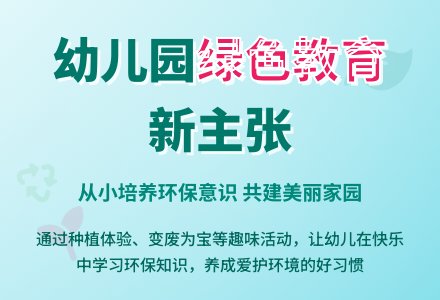 漫谈幼儿园的绿色环保教育-幼师课件网