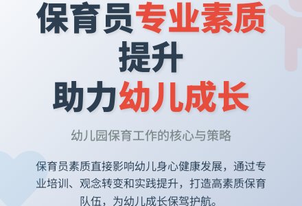 幼儿园保育员专业素质提升研究-幼师课件网