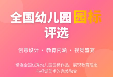 全国幼儿园园标评选获奖作品-幼师课件网