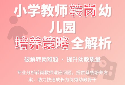 幼儿园转岗教师的培养策略-幼师课件网