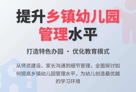 探讨如何提高乡镇幼儿园管理水平-幼师课件网