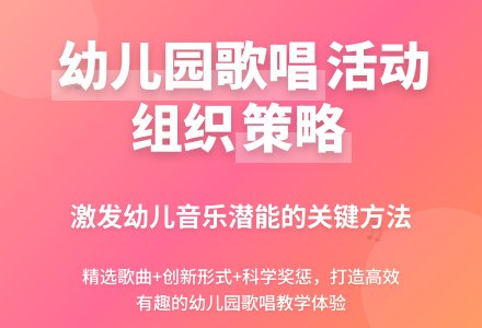 幼儿园歌唱活动组织策略研究-幼师课件网