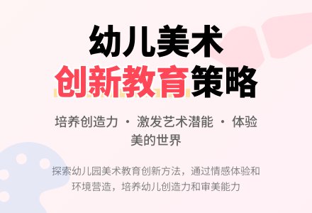 浅谈幼儿园美术教育的创新策略-幼师课件网