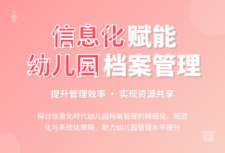 信息化条件下幼儿园档案管理问题探讨-幼师课件网