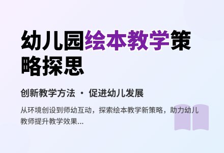 幼儿园绘本教学策略探思-幼师课件网