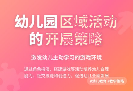 幼儿园区域活动的开展策略-幼师课件网