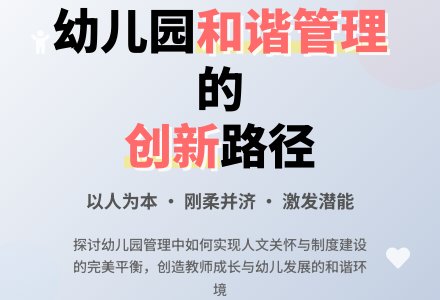 如何实现幼儿园的和谐管理-幼师课件网