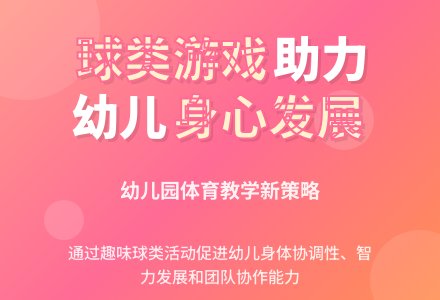 让球类游戏走进幼儿园体育活动-幼师课件网