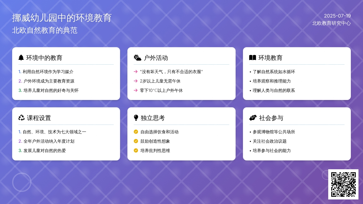 挪威幼儿园中的环境教育