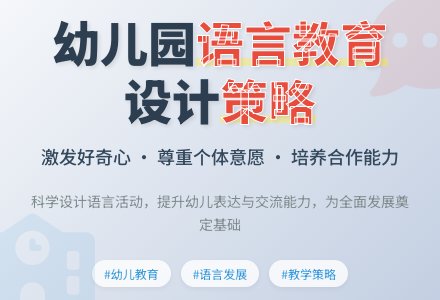 浅谈幼儿园语言活动设计策略-幼师课件网