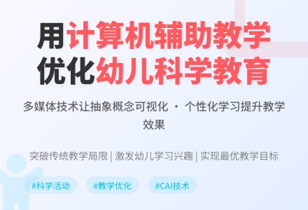 如何优化幼儿园科学教育活动-幼师课件网