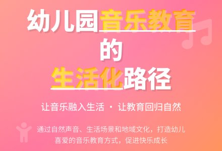 幼儿园音乐教育生活化的实施路径分析-幼师课件网