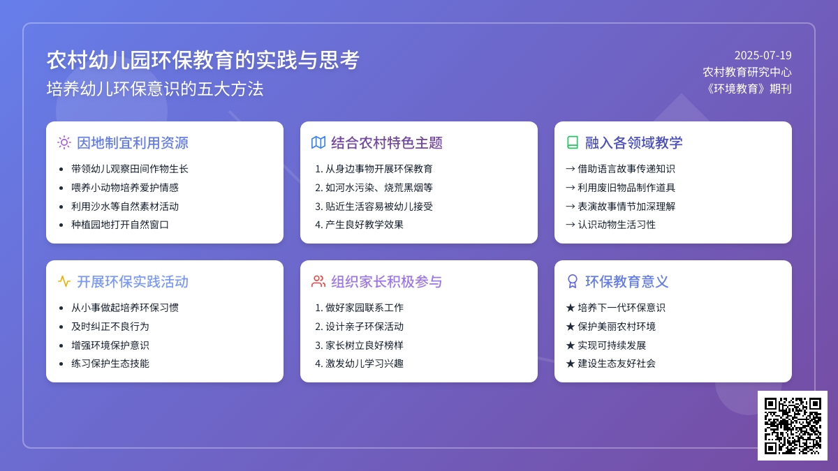 农村幼儿园环保教育的思考