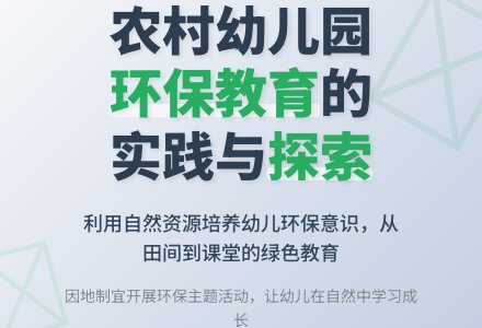 农村幼儿园环保教育的思考-幼师课件网