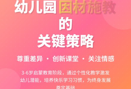 在幼儿园教学中实现因材施教-幼师课件网