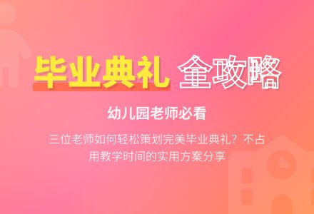 幼儿园大班毕业典礼活动的思考-幼师课件网