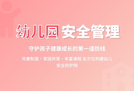 浅谈幼儿园安全管理的重要性-幼师课件网
