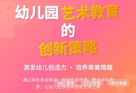 幼儿园艺术领域有效教学策略之我见-幼师课件网