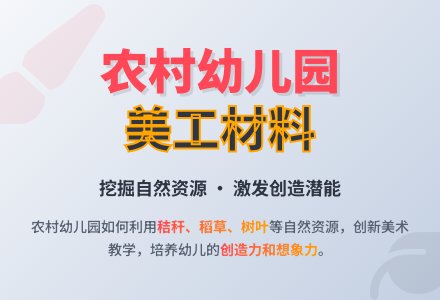 农村幼儿园美工材料的投放-幼师课件网