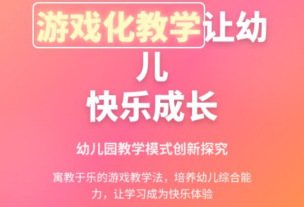 游戏在幼儿园教学模式探究-幼师课件网