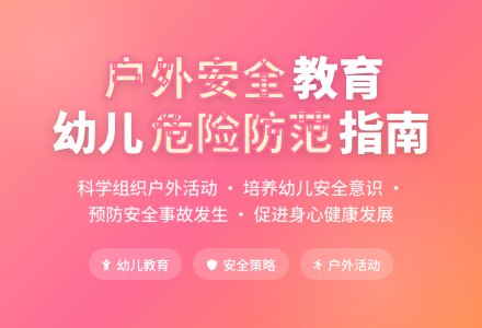 幼儿园小班户外活动安全教育的策略-幼师课件网