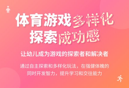幼儿园体育游戏多样化的探索-幼师课件网