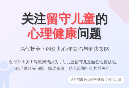 浅谈幼儿园留守儿童心理健康问题-幼师课件网