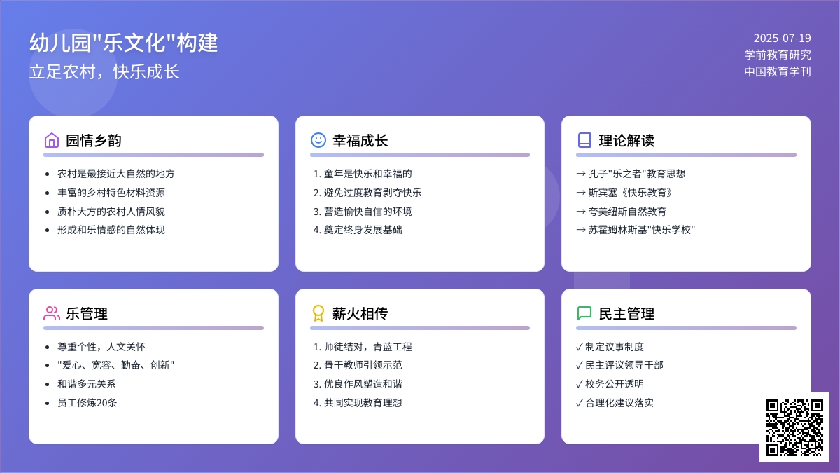 立足农村，构建幼儿园“乐文化”