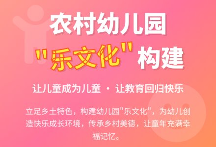 立足农村，构建幼儿园“乐文化”-幼师课件网