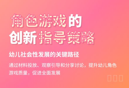 幼儿园角色游戏指导策略新视角-幼师课件网