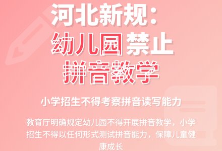 河北 幼儿园不得开展拼音教学-幼师课件网